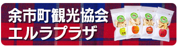 余市観光協会 エルラプラザ
