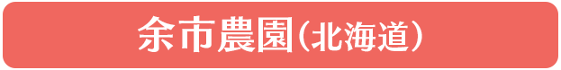 余市農園（北海道）