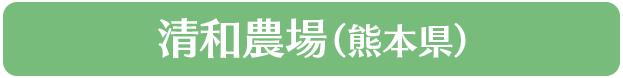 清和農場（熊本県）