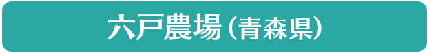 六戸農場（青森県）