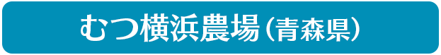 むつ横農場（青森県）