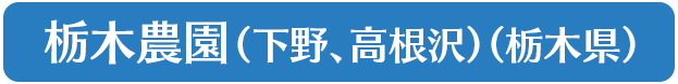 栃木農園（下野、高根沢）（栃木県）