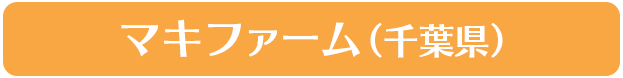 マキファーム（千葉県）