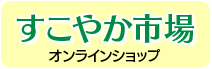 すこやか市場 オンラインショップ