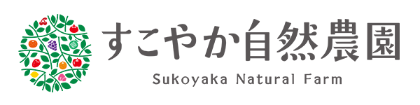すこやか自然農園 Sukoyaka Natural Farm