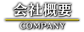 会社概要 COMPANY