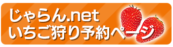 じゃらん.net いちご狩り予約ページ