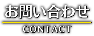 お問い合わせ CONTACT