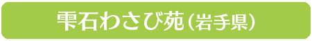 雫石わさび苑（岩手県）