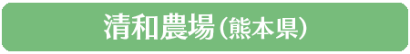 清和農場（熊本県）