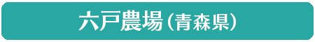 六戸農場（青森県）