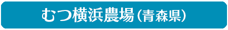 むつ横農場（青森県）