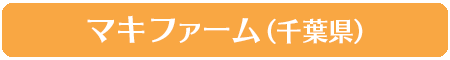 マキファーム（千葉県）