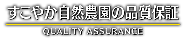 すこやか自然農園の品質保証　QUALITY ASSURANCE