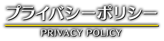 プライバシーポリシー　PRIVACY POLICY