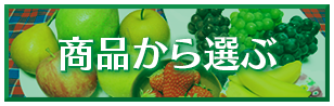 商品から選ぶ